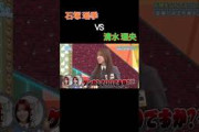 人見知りの石塚瑶季vsまだ5期生と話せていない清水理央の負けられない戦い  #石塚瑶季 #清水理央 #日向坂で会いましょう