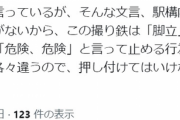 【悲報】撮り鉄さん「脚立禁止て駅のどこにも書いてないやろ！？」