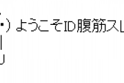 【注意】ここは腹筋スレです！画像はありません！【画像なし】