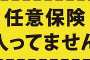 車に『任意保険入ってない』『支払い能力無し』ってステッカー貼っておいたら煽られないという事実