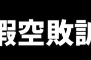 【速報】暇空茜vs北原みのり 裁判、棄却
