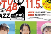 『STU48 meets JAZZ with MAQ』のライブ配信が決定！！