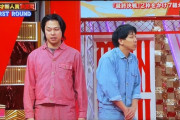 【悲報】粗品さん、賞レースの審査で尖りすぎてしまう