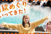 秋元真夏が大分県を満喫！おんせん県おおいたが誇る「地獄めぐり」で衝撃の体験⁉︎そして甘太くんの焼き芋自販機も発見して大満足の観光回です！
