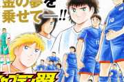 【悲報】漫画『キャプテン翼』、とんでもない打ち切り方をしてしまう