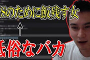 【悲報】加藤純一「SNSのために飯残す女は低俗なバカ。俺は意味なく残してるわけじゃない」