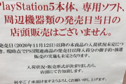 PS5「出荷出来ません、ソフト不足です」→なんでこれで発売したの？
