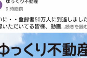 ゆっくり不動産とかいう部屋紹介するだけで50万人突破したYouTuberｗｗｗ