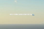 矢作萌夏『本日18:00にお知らせがありますよ🌊』