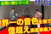 【すげぇ！】モータージャーナリストの五味やすたか氏。1億超えのレクサスLFAを購入！