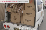【悲報】Amazon配送員「再配達多すぎ、いい加減にしろ。有料にするぞ」←再配達が多いのはAmazonが原因だったwww