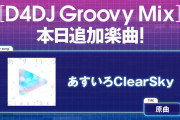 【グルミク】「あすいろClearSky」原曲追加ｷﾀ━(ﾟ∀ﾟ)━!【ホロライブ】
