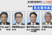 【4/25名古屋市長選】河村たかしvs横井利明(自民・公明・立憲・国民・共産) →河村やや優勢 　