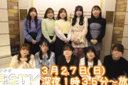SKE48の未完全TV 次回は3月27日放送！「今回は新たなゲームで ㊙️出演権を賭けバトル✊?」