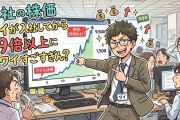 弊社の株価ワイが入社してから9倍以上になってる、ワイすごすぎん？