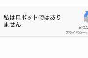 「私はロボットではありません」 CAPTCHAの認証難度がどんどん上がる