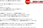 【悲報】スクエニに法的対応をされて全動画を削除したchさん、キャベツ氏に言い訳ダサメールを送っていたｗ