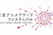 【東京アニメアワードフェスティバル】「アニメ オブ ザ イヤー部門」の各賞が発表！　2019年のアニメ業界を制したのはやはりこの2作品！！