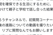 ゲーム系12歳小学生YouTuberさん、学校と協議の結果「小学校卒業後、中学校には通わない」との結論に達する