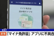 【速報】本日より「マイナ免許証」運用開始　不具合発生で馬鹿にされるも速攻で修正「警察端末で使うアプリ版はもう修正したぞ」