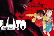 【悲報】Netflix独占アニメ「Pluto」さん、全く世界で流行らず逝くww