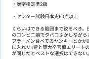 慶応大学生「馬鹿には選挙権いらん、最低でも微積分、漢検準2級、センター日本史60点は必要」