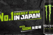 【朗報】「モンスターエナジー」500ml缶が日本上陸！6月6日より販売開始