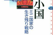小国が大国を征服した歴史について考える