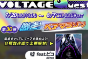 【GITADORA】(22/07/20)「VOLTAGE Quest 第30弾 激走! ベアマラソン」が開催！ 新曲に「嘘feat. ピコ / RENO」が登場！！