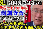 【終国】"走行距離税"新設に地方の反発「田舎では歩くのに税金かけるようなもの」「走れば走るほど税金、もうこの国はおしまいですね」←これ?