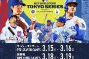 MLB開幕プレシーズンゲーム 巨人←分かる　阪神←ん？