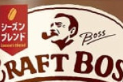 【朗報】コーヒーの勢力図を一気に変えた「クラフトボス・ショック」…ペットボトルコーヒーが大人気になる