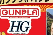 「ヨドバシ ガンプラ福袋2026（ハイグレード）の夢」の中身が判明！