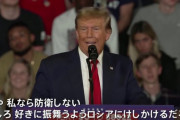 トランプさん「十分な軍事費を負担せんNATO加盟国がロシアに攻められても私なら守らんぞ。むしろロシアに攻撃を促すわ。HAHAHA～」