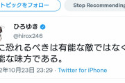 【画像】ひろゆき「真に恐れるべきは有能な敵ではなく無能な味方である」