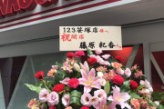 【本物？】グランドオープンの123笹塚に有名芸能人達から花が届く