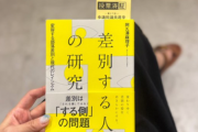 【扇動】テレ朝アナ「今読んでる本はコレです」→『差別する人の研究 変容する部落差別と現代のレイシズム』