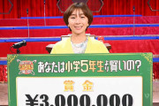 慶大卒業の高橋成美、『小5クイズ』3度目の挑戦で賞金300万円獲得「すごく大変だった」