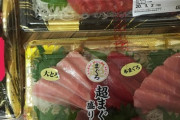 【 画 像 】イオンでマグロ買ってきたwwwwwwww