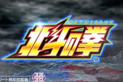 【朗報】パチスロ4号機「北斗の拳」が復活！当時を思い出すわね