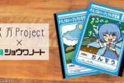 【画像】ショウワノートさん、東方projectとコラボしてノートを発売してしまうwww