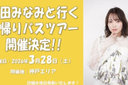 【元STU48】『石田みなみと行く日帰りバスツアー』3月28日(土) 開催決定🚌