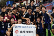 U-17日本代表、4大会連続のW杯出場が決定！オーストラリアに2-3逆転負けもグループ1位…準々決勝は地元サウジと対戦