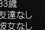 33歳友達なし彼女なしの1人暮らしなんやけど色々とキツくなってきた　ずっと1人なんかなぁ