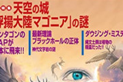 【知ってた】月刊ムー「正直、ネタは尽きている」