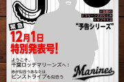 【J緊急特別発表号】ロッテ、本日 新外国人選手を発表予定