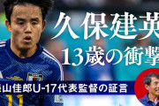 ◆U代表◆U17日本代表森山佳郎監督の久保建英評が面白すぎる件