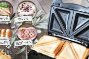 妻にホットサンドメーカーの購入を反対されている
