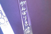 【櫻坂46】がんばりきペンライト汎用性高すぎるｗｗｗｗ