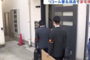 【悲報】リコール団体事務所を家宅捜索　署名の大量偽造に関与の疑い
